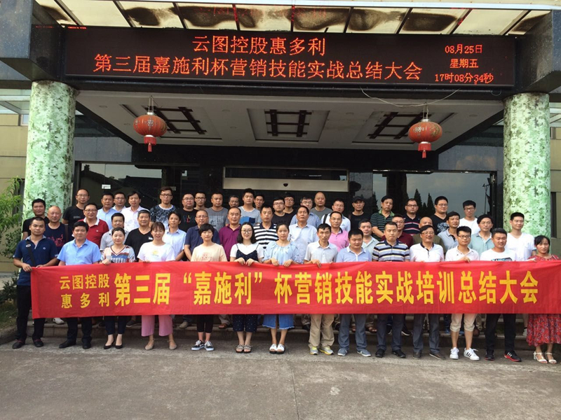 惠多利舉辦第三屆“嘉施利”杯營銷技能實(shí)戰(zhàn)培訓(xùn)總結(jié)會(huì)