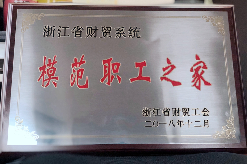 浙農(nóng)控股集團工會獲評省財貿系統(tǒng)“模范職工之家”稱號