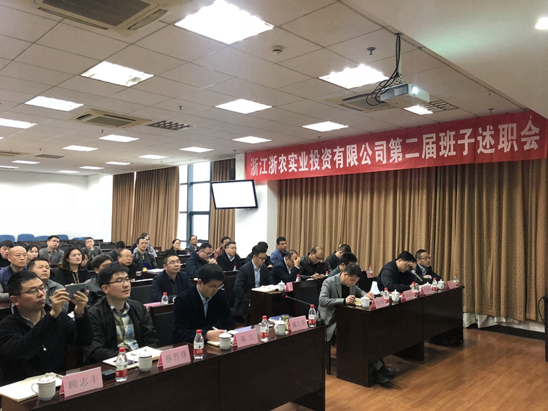 浙農(nóng)實業(yè)、投資公司換屆述職大會順利召開