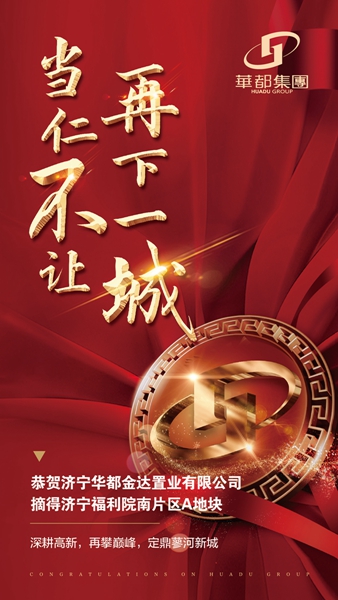 深耕濟(jì)寧！華都股份摘得濟(jì)寧高新區(qū)新地塊