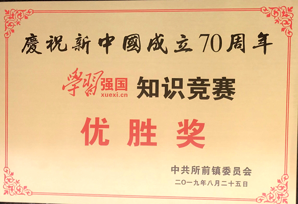 新光公司在所前鎮(zhèn)學(xué)習(xí)強(qiáng)國知識競賽中獲優(yōu)勝獎(jiǎng)
