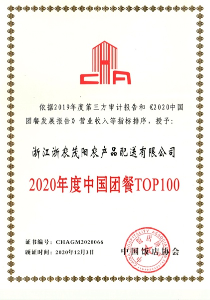 浙農(nóng)茂陽連續(xù)三年獲評中國團(tuán)餐百強企業(yè)