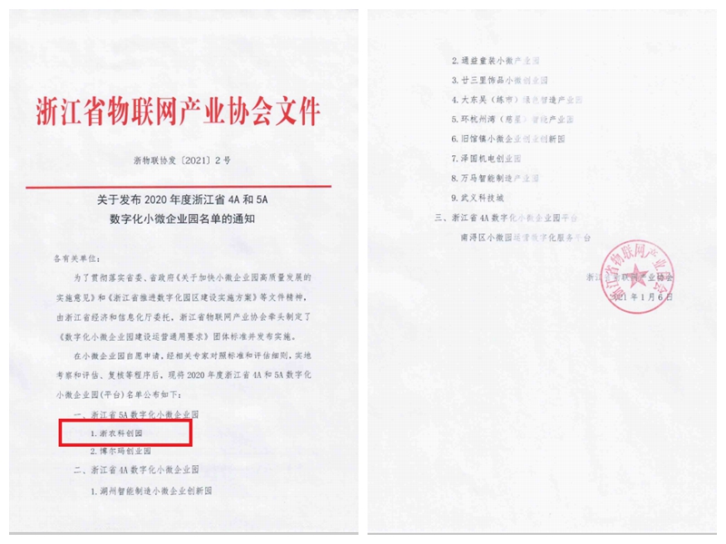 浙農科創(chuàng)園獲評浙江省5A數字化小微企業(yè)園