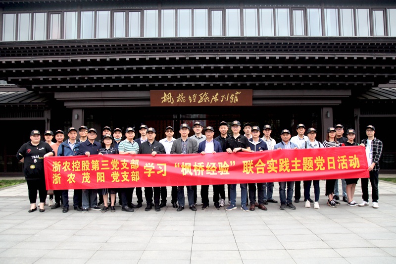 學(xué)習(xí)“楓橋經(jīng)驗(yàn)” 創(chuàng)新工作方法 ——集團(tuán)第三黨支部、浙農(nóng)茂陽黨支部聯(lián)合開展主題黨日活動