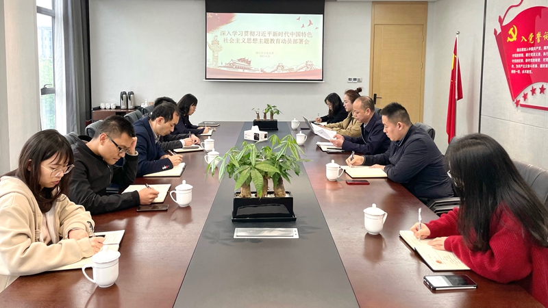 浙江農(nóng)合黨支部召開深入學(xué)習(xí)貫徹習(xí)近平新時(shí)代中國特色社會(huì)主義思想主題教育動(dòng)員部署會(huì)