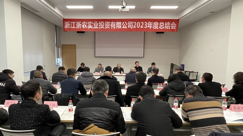 浙農實業(yè)召開2023年度總結會