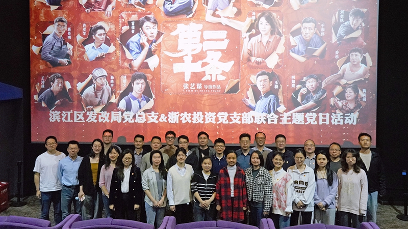 浙農(nóng)投資黨支部組織開展“弘揚(yáng)法治精神，樹牢法治思維”聯(lián)合主題黨日活動(dòng)
