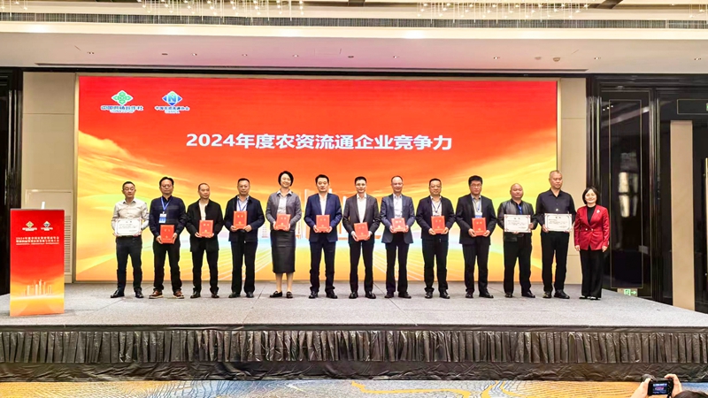 浙農(nóng)股份獲2024年農(nóng)資流通企業(yè)競(jìng)爭(zhēng)力、農(nóng)資流通行業(yè)企業(yè)信用等級(jí)最高評(píng)級(jí)