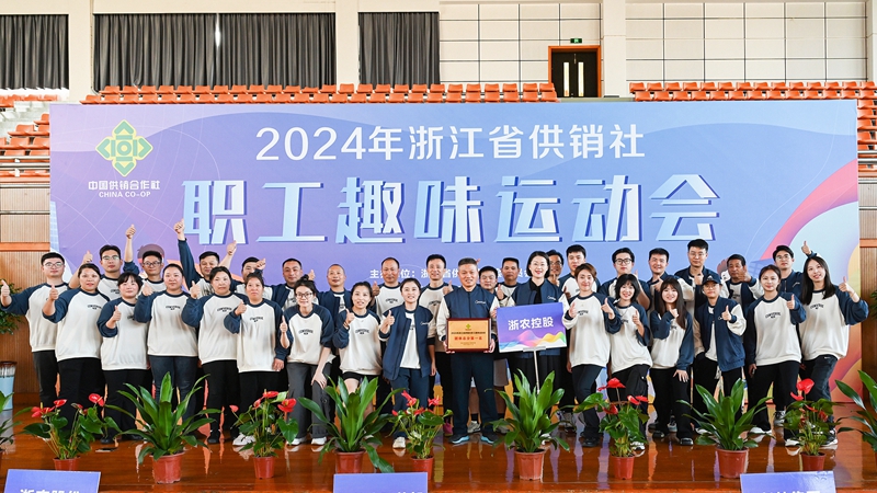 浙農(nóng)控股集團(tuán)獲得2024年省供銷社職工趣味運(yùn)動(dòng)會(huì)團(tuán)體第一名！