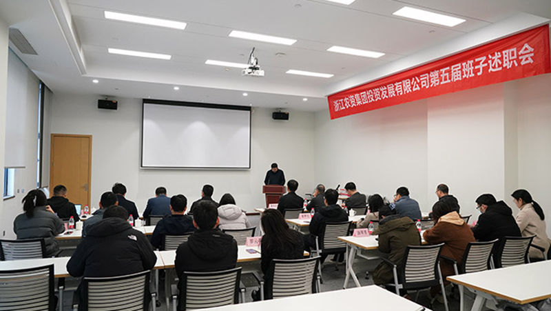 浙農(nóng)投資召開第五屆領導班子換屆述職會